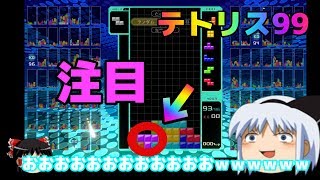 【テトリス99】ついにあの技を発揮する時が来たみたいだ