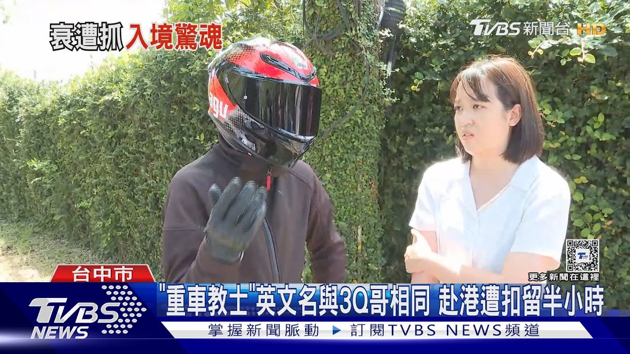 「重車教士」英文名與3Q哥相同 赴港遭扣留半小時