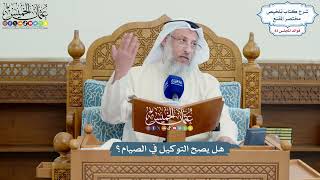 3814 - هل يصح التوكيل في الصيام؟ - عثمان الخميس