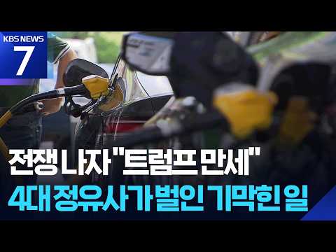 전쟁에 “트럼프 만세” “2조 벌듯”…4대 정유사 ‘유가 담합’ 기소 / KBS 2026.07.06.