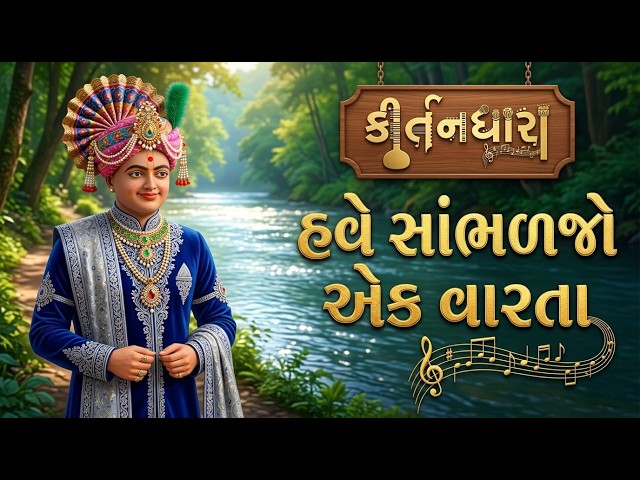 Have Sambhaljo Ek Varta