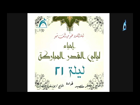⁣بث مباشر  / إحياء ليالي القدر المباركة  / ليلة ٢١ /  جامع جاسم الوزان / الثلاثاء / ٥ / ٦ / ٢٠١٨