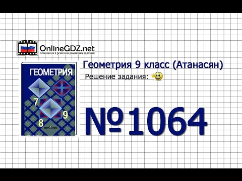 Задание № 1064 — Геометрия 9 класс (Атанасян)