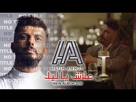 download lagu mp3 mp4 Hatim Amour, download lagu Hatim Amour gratis, unduh video klip Hatim Amour