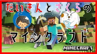 マインクラフト 【だいきんとさくらのマインクラフト】