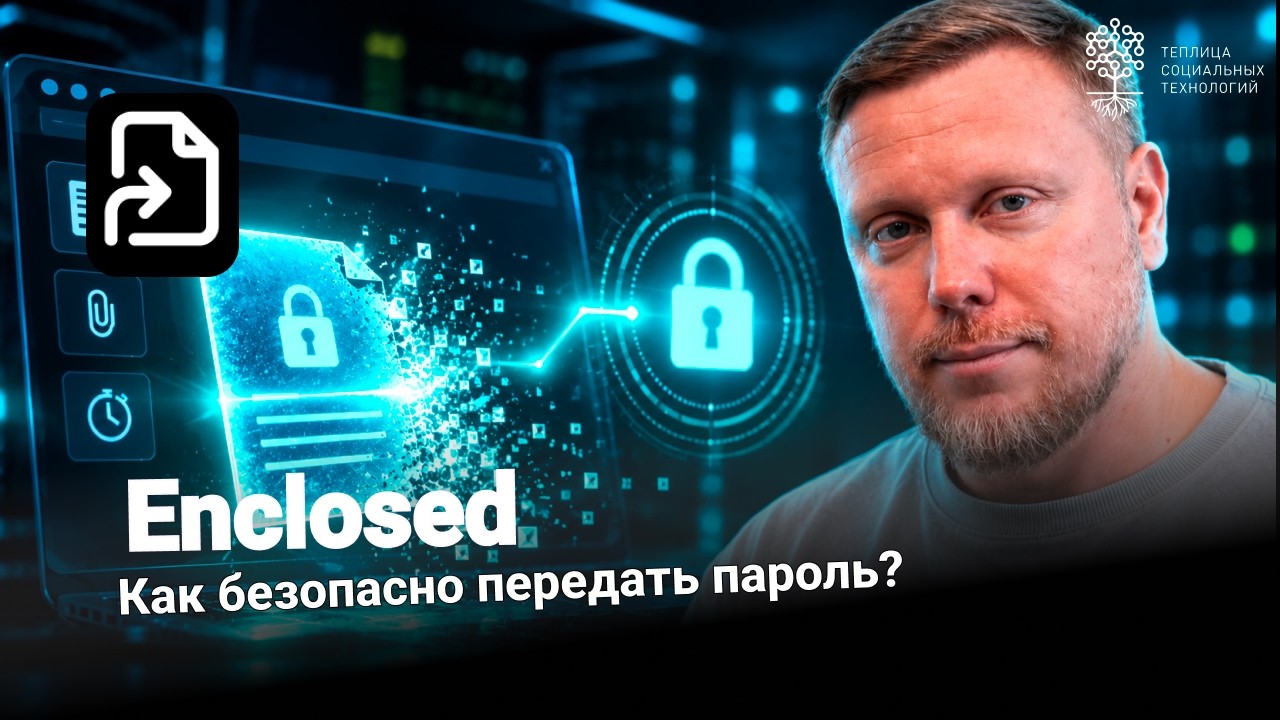 Как безопасно передать пароль? Одноразовые заметки Enclosed