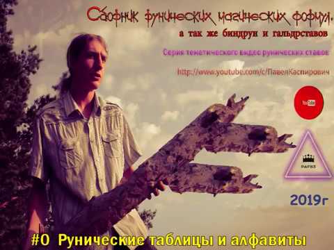 Paf83 - 0.Рунический алфавит и таблицы 14 апреля 2019г