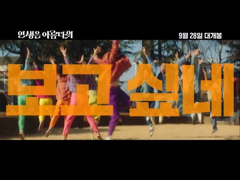 [인생은 아름다워] 15초 예고편