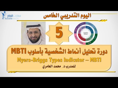 دورة تحليل أنماط الشخصية بأسلوب MBTI الدفعة 124 مع د. محمد العامري part 5/5