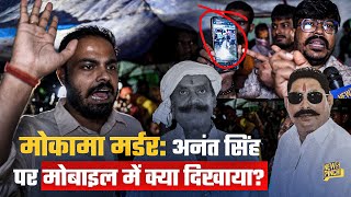 ‘अंतिम संस्कार नहीं करेंगे’ Anant Singh पर Dularchand Yadav की हत्या का आरोप,परिजनों का फूटा ग़ुस्सा