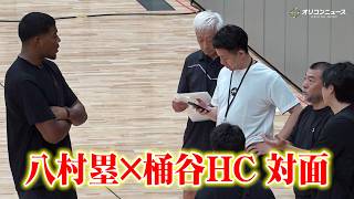【バスケ】八村塁、桶谷大HCと対面　白谷柱誠ジャック&佐藤凪ら招待選手に助言を送りながら練習を視察　『BLACK SAMURAI SUMMIT 2026』