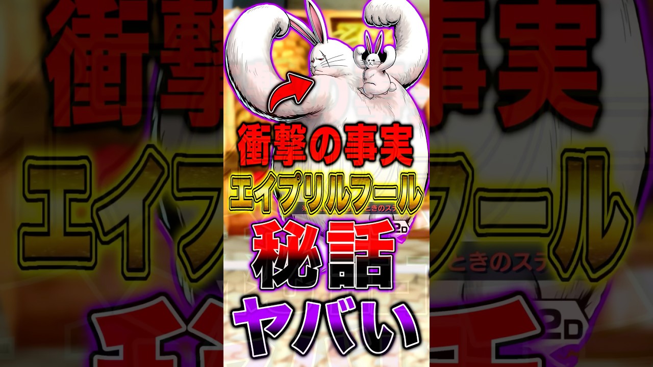 【衝撃の事実】今年のエイプリルフールイベントの秘話がヤバすぎた… #short #バウンティラッシュ #エイプリルフール #ワンピース #ONEPIECE