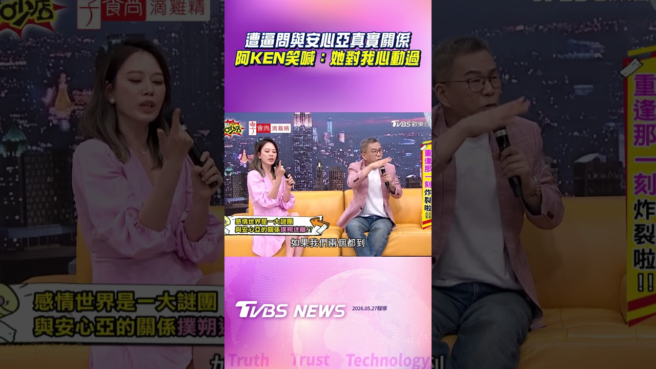 影音/遭逼問與安心亞真實關係 阿KEN笑喊:她對我心動過