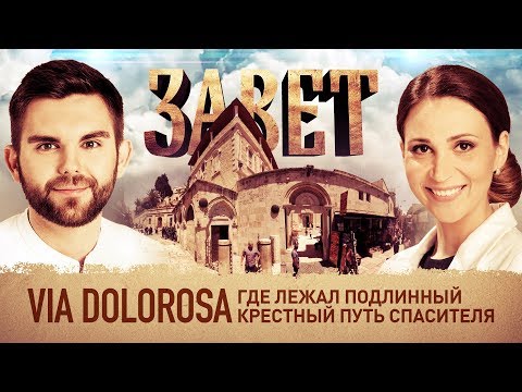 ЗАВЕТ. VIA DOLOROSA. ГДЕ ЛЕЖАЛ ПОДЛИННЫЙ КРЕСТНЫЙ ПУТЬ СПАСИТЕЛЯ