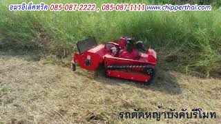 รถตัดหญ้า รีโมทบังคับวิทยุ ล้อแทร็คตีนตะขาบ เครื่องยนต์ดีเซลใบวายY 085-087-2222 อมรอิเล็คทริค รถตัดหญ้า รีโมทบังคับวิทยุ ล้อแทร็คตีนตะขาบ เครื่องยนต์ดีเซลใบวายY 085-087-2222 อมรอิเล็คทริค