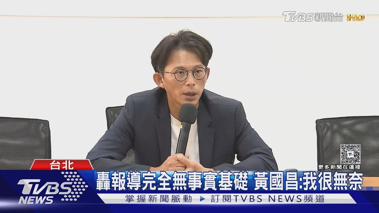 爆跟監目的是賴清德 黃國昌:完全沒事實基礎