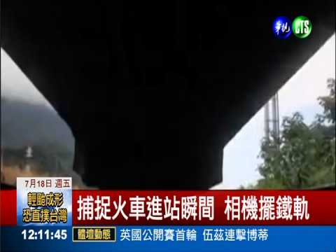 相機擺鐵軌拍火車 最重罰5萬!