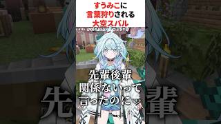 ㊗️13万再生！すうみこに言葉狩りされる大空スバル【ホロライブ/切り抜き/大空スバル/水宮枢/さくらみこ】#vtuber #ホロライブ #切り抜き #大空スバル #水宮枢 #さくらみこ