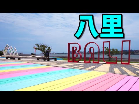 [Taiwan/Nova Taipei] Primeiras oito milhas! Apenas aproveite para caminhar! 【passeio turístico】