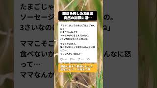 【号泣】「3さいなのに怒ってごめんね…」朝ごはんを残した我が子からの『まさかの謝罪』に、37歳ママの涙腺崩壊😭 #育児あるある #感動する話