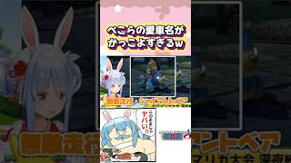 「無敵走行・ジャイアントベア」#shorts 【兎田ぺこら/ホロライブ/切り抜き】