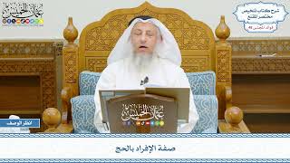 2477 - صفة الإفراد بالحج - عثمان الخميس