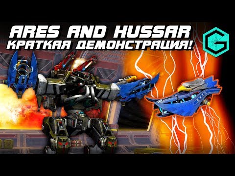 War Robots Ares 2 Hussar 2 Marquess MK2! Краткая демонстрация возможностей Hussar