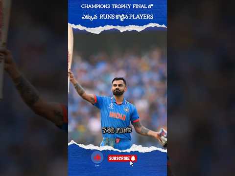 Champions Trophy  లో ఎక్కువ runs కొట్టిన players🤔 #cricket #viralshort  #telugusports  #sports #you Teluguvoice