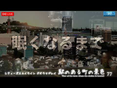 作業用|ジオラマ風まちづくり|眠くなるまで29|駅のある町の景色 77|CitiesSkylines