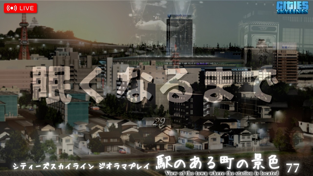 作業用｜ジオラマ風まちづくり｜眠くなるまで29｜駅のある町の景色 77｜CitiesSkylines