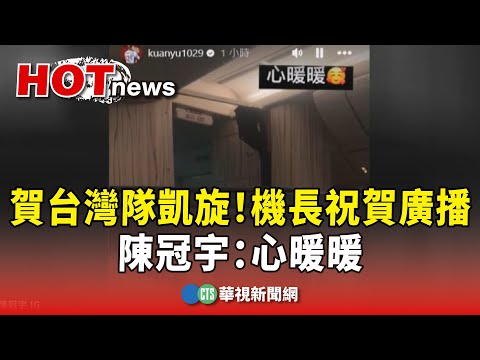 賀台灣隊凱旋！華航機長祝賀廣播　陳冠宇：心暖暖