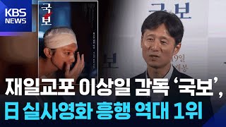 재일교포 이상일 감독 ‘국보’, 일 실사영화 흥행 역대 1위 [잇슈 컬처] / KBS  2025.11.26.