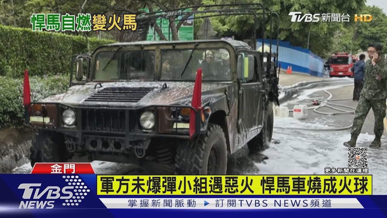 軍方未爆彈小組遇惡火 悍馬車燒成火球