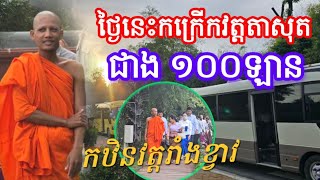 ជាង ១០០ ឡានមកដង្ហែរកឋិនជាមួយព្រះអង្គ ព្រឹកនេះម៉ោង ៥  ថ្ងែទី ២២ ខែ តុលា ឆ្នាំ ២០២៥