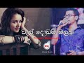 Wal Dodam Malaka වැල් දොඩම් මලක Chamara Weerasinghe Hitma Music Official Lyr
