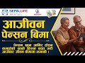 Nepal Life सुनौलो भविष्य जीवन वीमा Pension Plan || Himal Rai