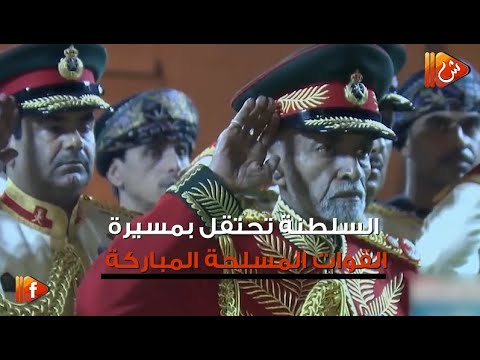 فيديو جراف.. السلطنة تحتقل بيوم قوات السلطان المسلحة