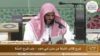صورة شرح كتاب السُنَّة من سنن أبي داوود - الشيخ سعد بن شايم الحضيري