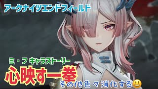 【女性実況…アークナイツエンドフィールド】心映す一拳…(その2)【無印復帰中管理人】