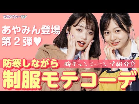 《胸きゅん♥セリフあり》現役JK＼あやみんとりこりこ／の制服×防寒×モテコーデ！【プリレンジャーTV】【福山絢水】【莉子】