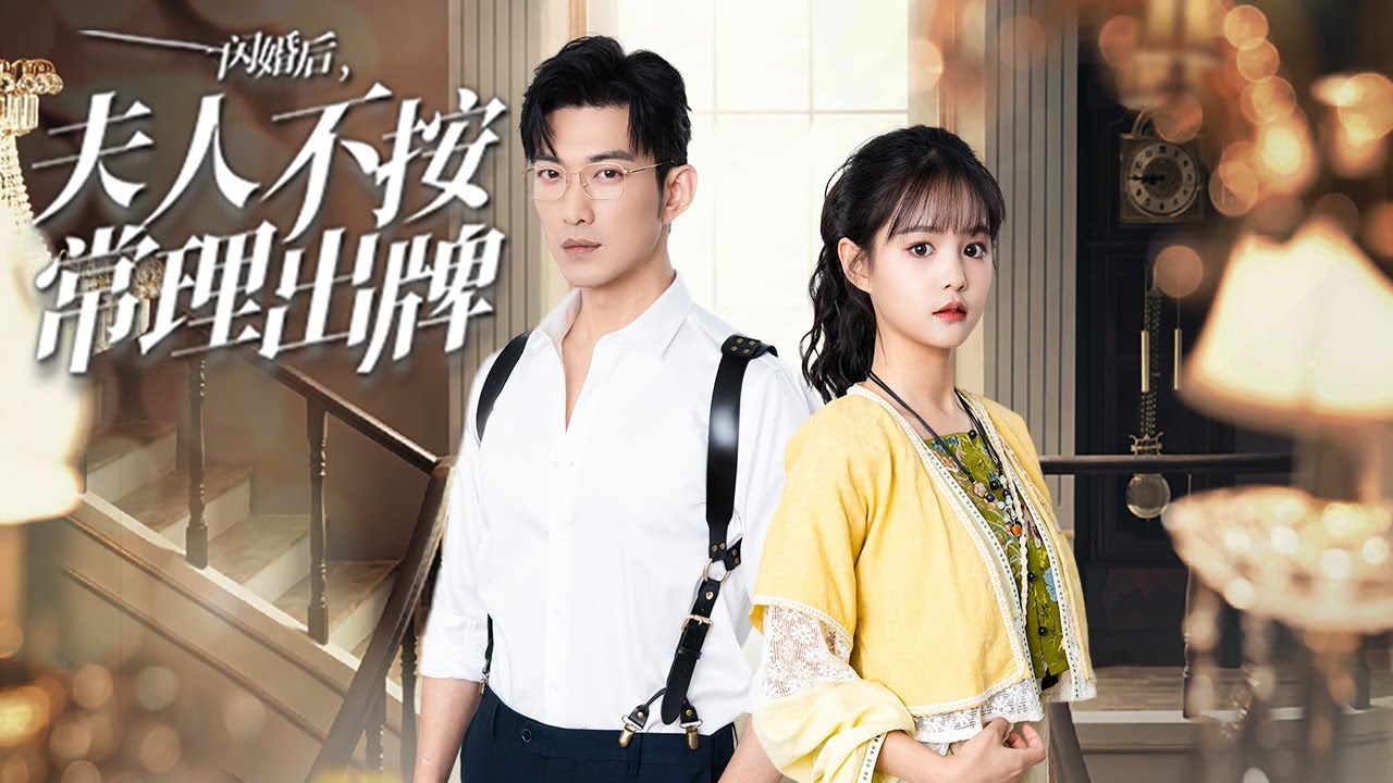 【The Mischievous Wife】 My wife married me because "sleep" improves her kung fu #sweetlove #romantic