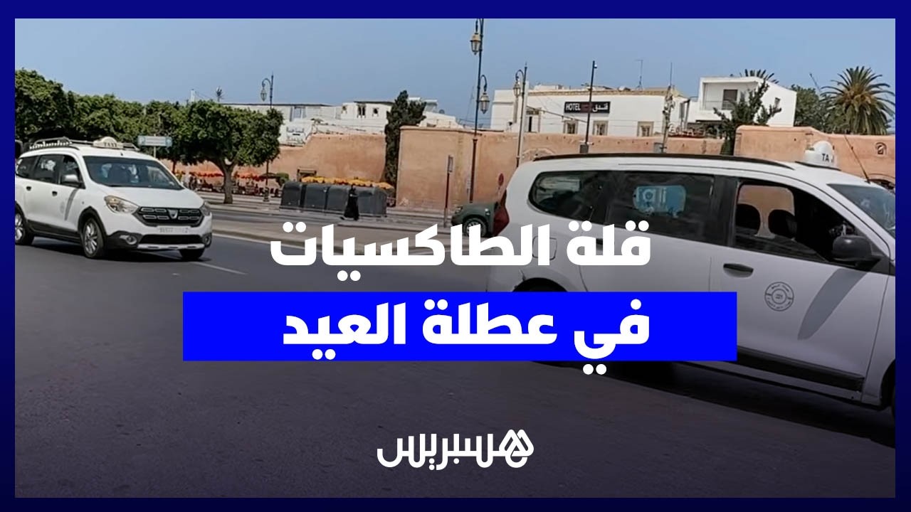 قلة الطاكسيات في عطلة العيد يربك تنقل المواطنين ويطيل زمن الانتظار thumbnail