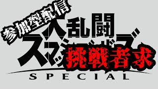 突発配信！！参加型一緒にスマブラしてくれる方募集！！