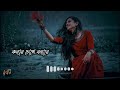 Konnar Chokhe Bonna Lyrics - কন্যার চোখে বন্যা-[slowed and reverd] [Shohag Ibnagla sad son