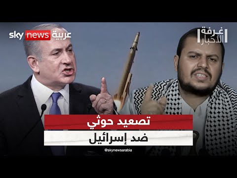 فيديو | لماذا يواصل الحوثيون استهداف إسرائيل رغم موافقة حماس على خطة ترامب؟ | #غرفة_الأخبار
