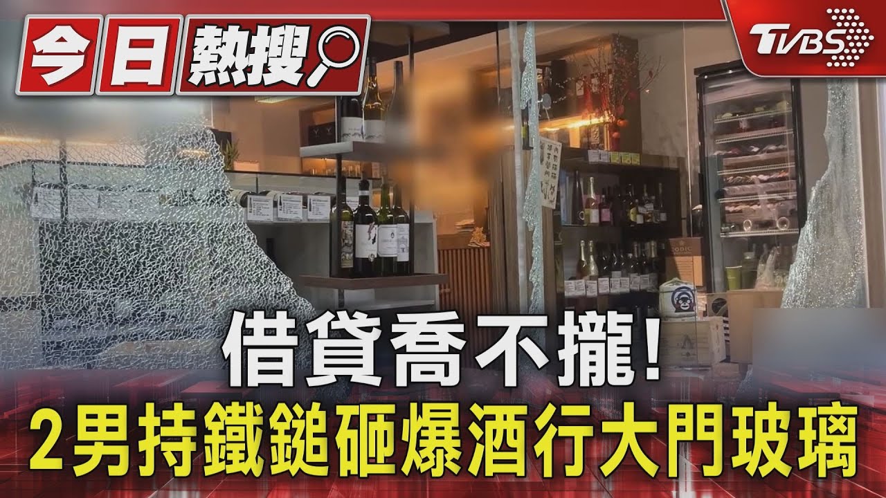持大鐵鎚砸酒行逃逸!女老闆遭割傷 警追查10萬債務糾紛