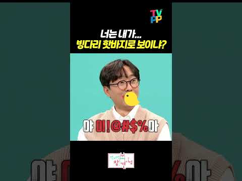 【#TVPP】 너는 내가... 빙다리 핫바지로 보이냐? | 전지적참견시점 | TVPP | MBC 230325 방송