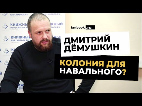 Навальный в ИК-2 в Покрове? Дмитрий Дёмушкин вспоминает о «самой жесткой колонии РФ»