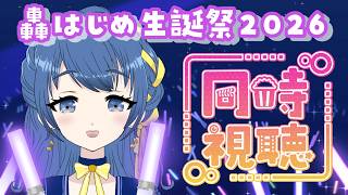 【同時視聴】#轟はじめ生誕祭2026 番長の3Dライブをみんなで見る！【音咲りんか/#VTuber 】