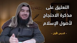 صورة التعليق على مذكرة الاحتجاج لأصول الإسلام